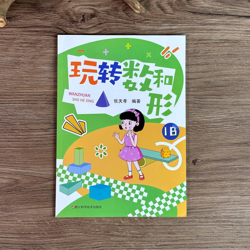 玩转数和形1B 张天孝著 数学思维训练手册玩转数与形小学生趣味数学6-12-15岁儿童数学课外辅导 散发思维的趣味数学 儿童趣味数学