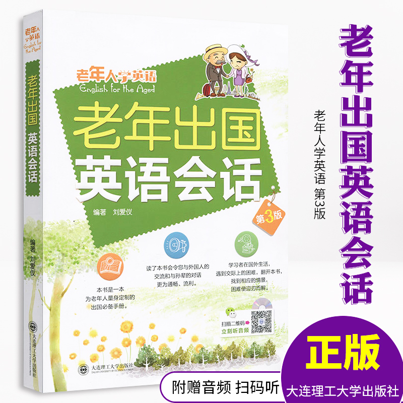 老年出国英语会话 扫码版 实用英语 简单易学 旅游英语一本就够 刘爱仪 著 外语学习书 英语口语 大连理工大学出版社怎么样,好用不?