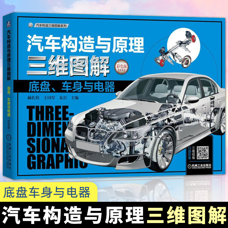 汽车构造与原理三维图解底盘车身与电器 彩色版 附视频教程 汽车结构基础知识书籍 汽车原理与构造书籍 汽车修理书籍大全