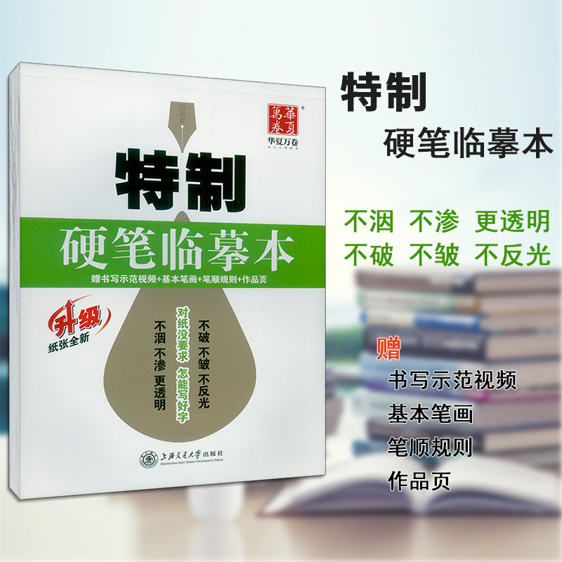 华夏万卷田英章特制硬笔临摹本不破不洇渗更透更护眼赠书写示范视频+基本笔画+笔顺规则+作品页上海交通大学出版社