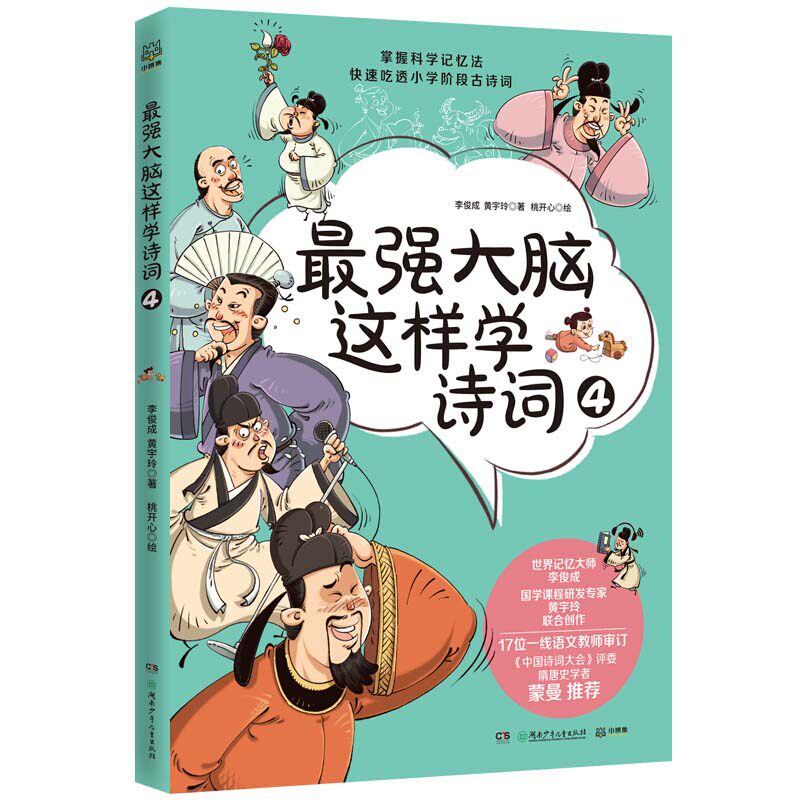 最强大脑这样学诗词4 小学古诗词思维导图漫画8-9-10-11-12岁儿童