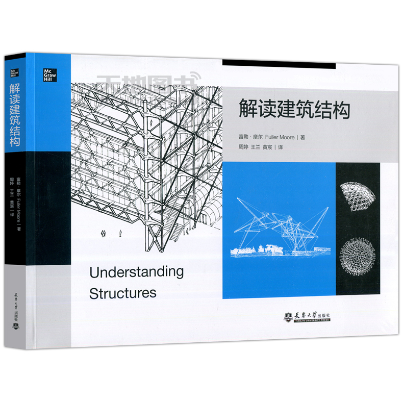 解读建筑结构富勒摩尔 79个实际设计案例32个结构与案例模型503张手绘插图52个数据表格基本理论原则分析书籍天津大学出版社