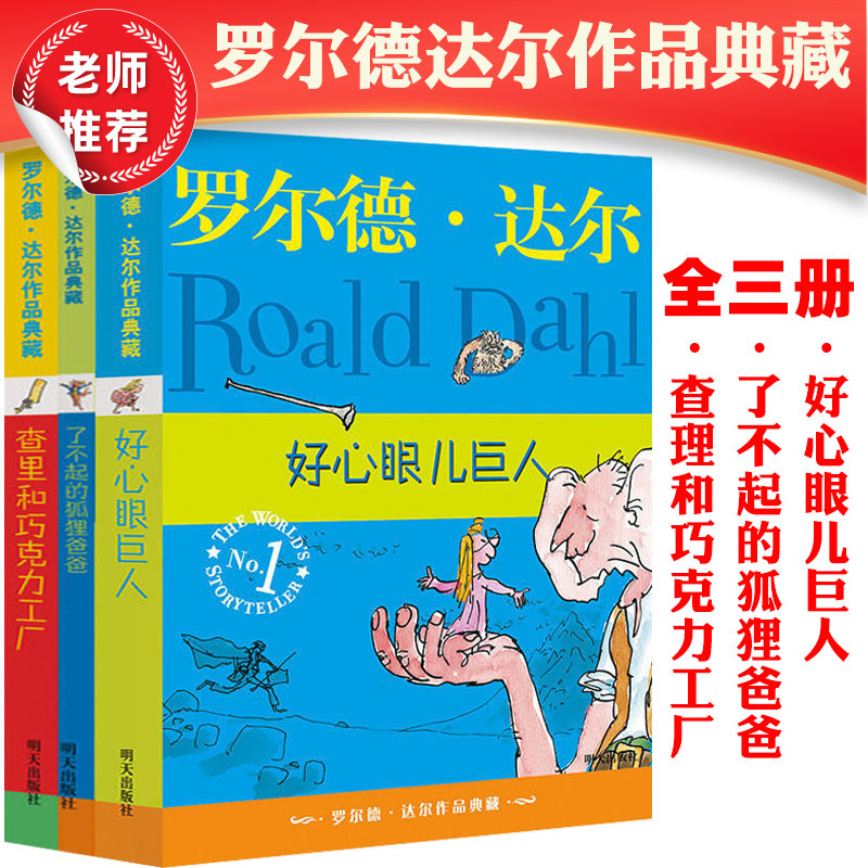 【官方正版】罗尔德达尔作品典藏全3册了不起的狐狸爸爸查理和巧克力