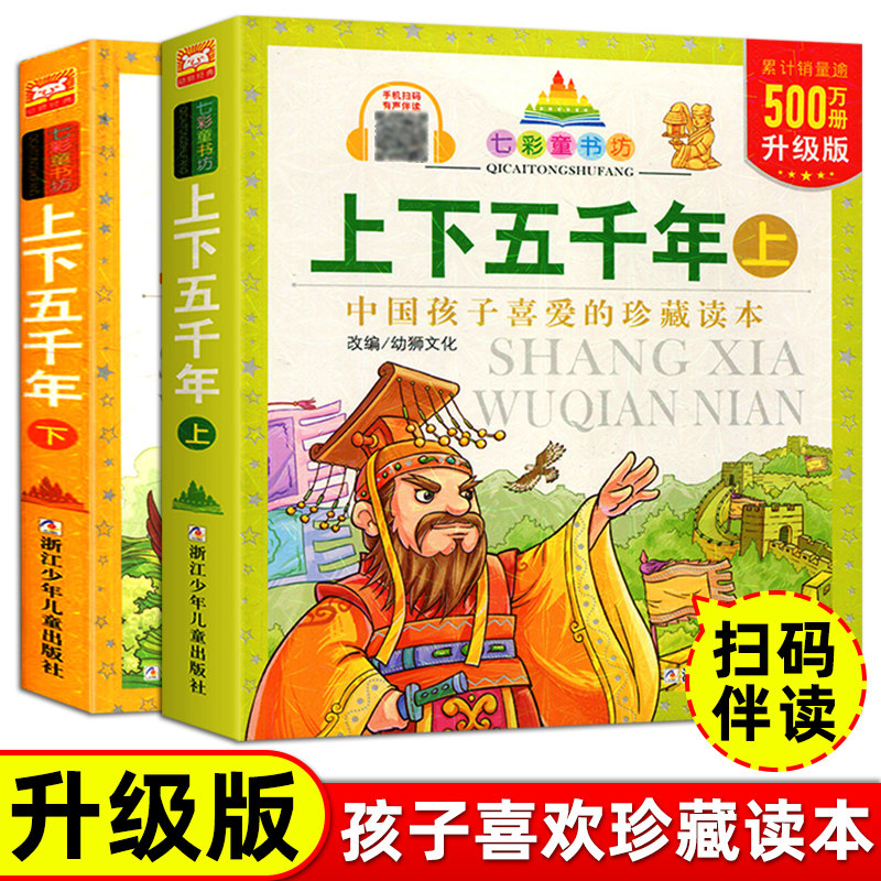 中华上下五千年 小学生版儿童漫画版 拼音注音版七彩童书坊中国孩子喜爱的珍藏读本一二三年级6-12周岁课外阅读目全套正版书,书籍/杂志/报纸,儿童文学,淘宝优惠券,粉丝福利购,淘宝优惠卷