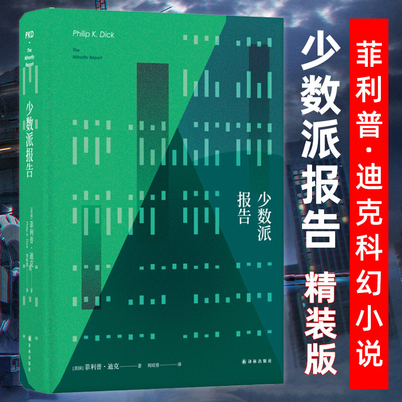 正版 少数派报告 精装 菲利普迪克 豆瓣阅读仿生人会梦见电子羊吗高堡