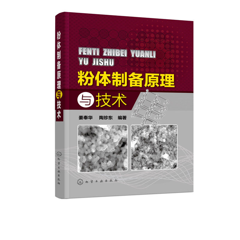 正版图书籍 粉体制备原理与技术 全面详细介绍了机械粉碎法制备粉体原理和技术 气流粉碎法制备超细粉体原理和技术 实用性强