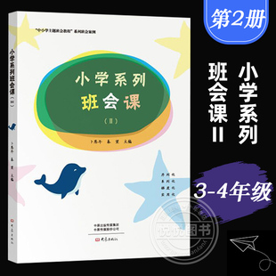 小学系列班会课 Ⅱ 卜恩年 大象出版社 班主任主题班会系列班会案例小学班主任培训用书 小学主题班会课设计书 班主任班级管理书籍