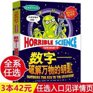 数字--破解万物的钥匙 可怕的科学经典数学系列小学儿童科普少儿百科全书自然探秘 7-12-15岁儿童课外读物班主任推荐书籍