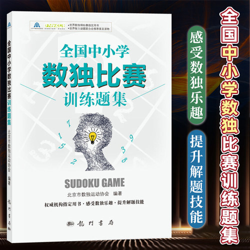 全国中小学数独比赛训练题集 中小学数独比赛用书 小学生初高中生数独比赛训练习题集 数独游戏益智书籍 逻辑思维训练 数独书籍