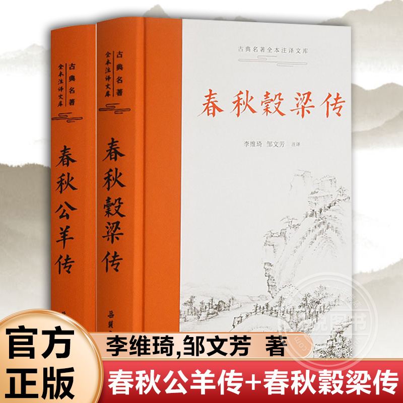 官方正版 全2册 春秋公羊传+春秋穀梁传  文白对照版 古典名著全本注译文库 李维琦 邹文芳注译 春秋战国历史类书籍 岳麓书社 书籍/杂志/报纸 中国通史 原图主图