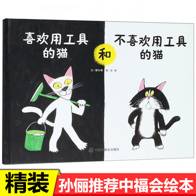 孙俪推荐中国原创图画书喜欢用工具的猫和不喜欢用工具的猫精装绘本儿童故事书3-6-8岁幼儿园宝宝行为好习惯养成启蒙认知读物图书