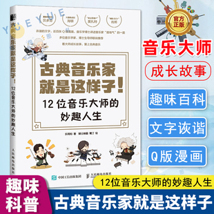 现货 古典音乐家就是这样子 12位音乐大师的妙趣人生 肖邦贝多芬舒曼巴赫等音乐家趣事 有趣的音乐史 音乐理论书籍 人民邮电出版社