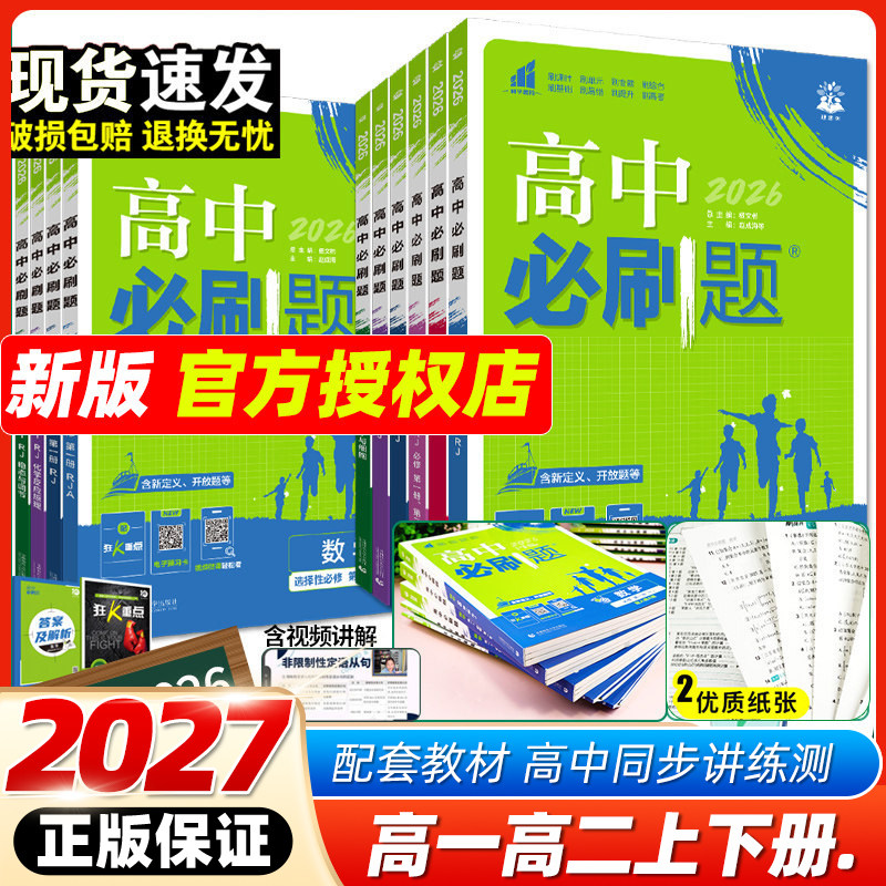 2027新版高中必刷题2026秋数学物理化学生物必修一二人教A版狂k重点高一高二上册下册语文英语政治历史地理选修性必修第一册二册