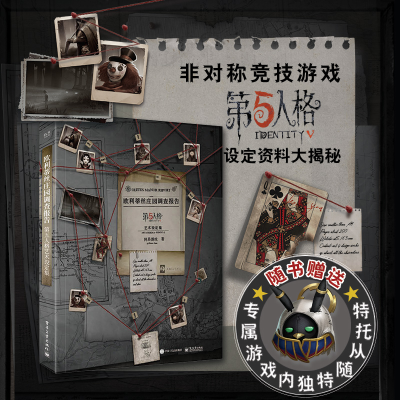 预售第二批【随书赠送场景设定集】欧利蒂丝庄园调查报告:第五人格艺术设定集精装版全彩非对称竞技游戏 游戏美术原稿
