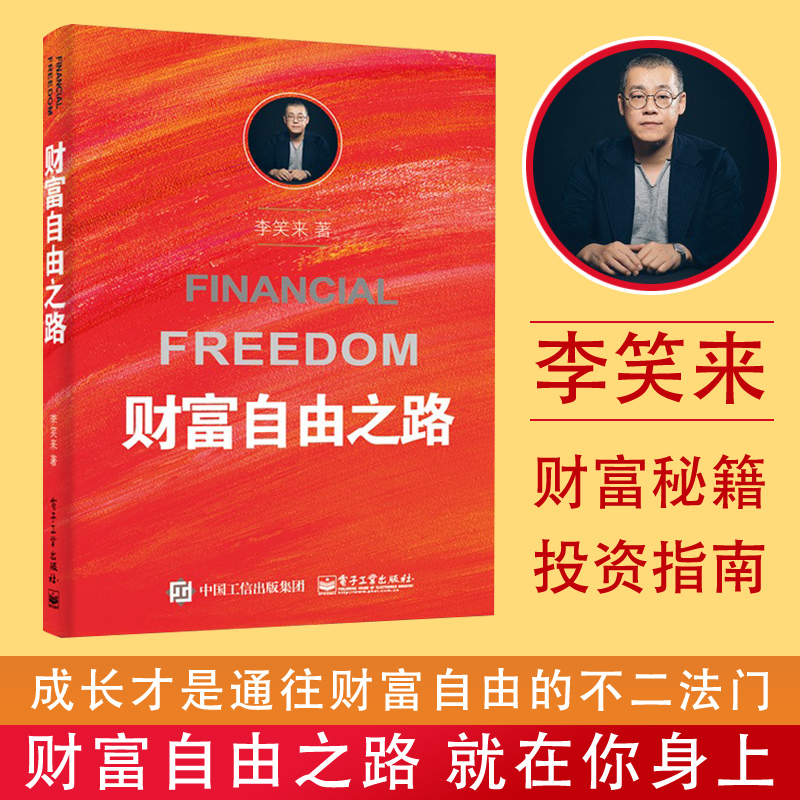 财富自由之路李笑来 把时间当作朋友作者 财富秘籍金融理财投资指南 财富创造梦想 财务秘密李笑来专栏成功励志理财书籍正能量书籍