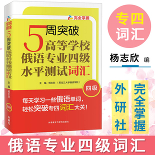 外研社 5周突破高等学校俄语专业四级水平测试词汇 杨志欣 外语教学与研究出版社 俄语专业四级词汇书 俄语单词书 俄语考试4级单词