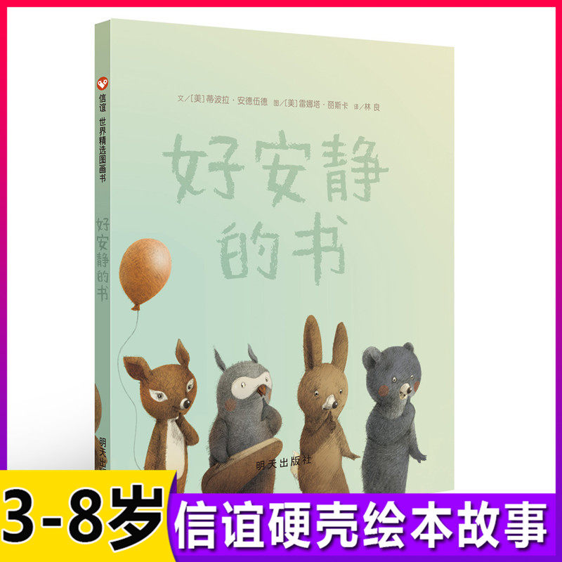 【信谊图画书】好安静的书 绘本故事书0-2-3岁幼儿童绘本图画书籍 宝宝睡前故事书 亲子读物 孩子成长教育启蒙书 艾瑞卡尔大师作品高性价比高么？