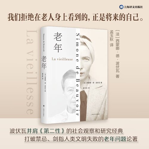 官方正版 老年 西蒙娜 德 波伏瓦 继《第二性》后最重要的社会观察和研究经典  这关乎我们无可逃遁的未来生活的意义 文学书籍