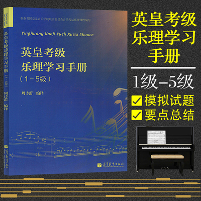 正版 英皇考级乐理学习手册一至五级 英皇钢琴考级教材 英皇乐理1-5级 钢琴书 音乐理论书籍 乐理教材乐理书 英皇考级考试周诗蕾