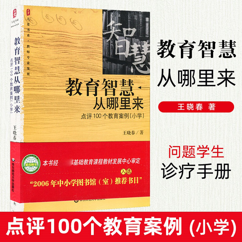 官方正版 教育智慧从哪里来(点评100个教育案例小学)大夏书系 王晓春 著 教师指导用书 小学教师专业发展读物 华东师范大学出版社