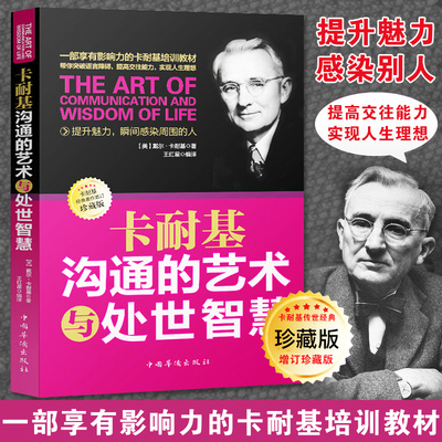 卡耐基沟通的艺术与处世智慧 别输在不会表达 人际交往谈判沟通技巧演讲与口才训练书籍 说话的艺术之道