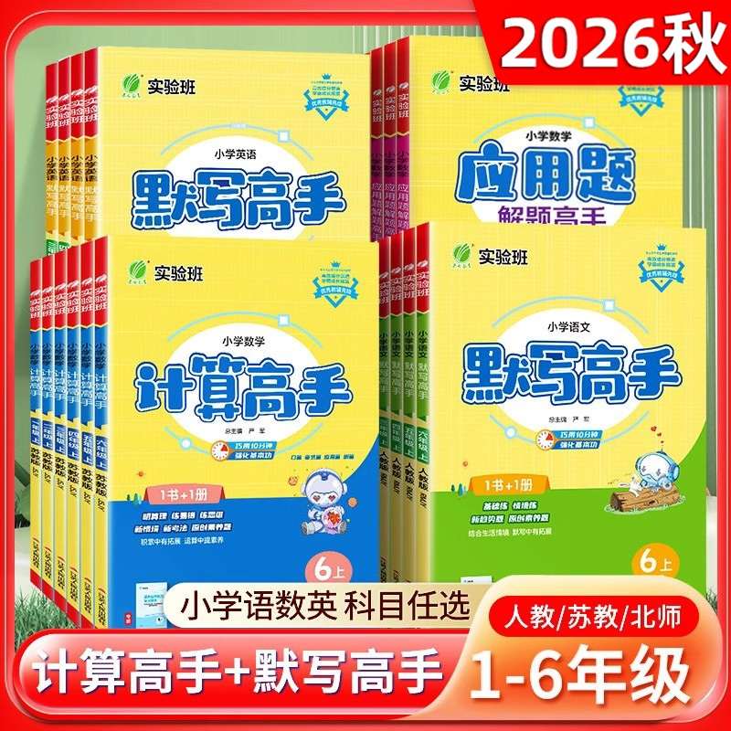 2026春实验班默写计算高手一二三四五六年级上下册语文数学英语人教苏教北师版同步竖式计算小达人默写能手天天练专项训练习题春雨