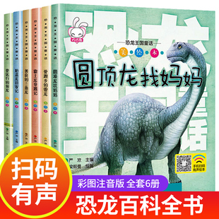 恐龙王国童话全套6册 恐龙书籍儿童百科全书注音版3-5-6-12岁图书带拼音 动物世界 幼儿科普绘本故事书一年级课外读物幼儿园系列书