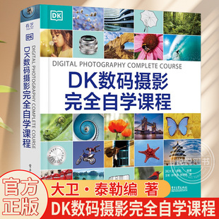 【正版书籍】DK数码摄影完全自学课程 摄影术语光圈曝光快门速度景深 桥式相机系统相机技巧书 数字摄影图像处理 数字摄影技巧书籍