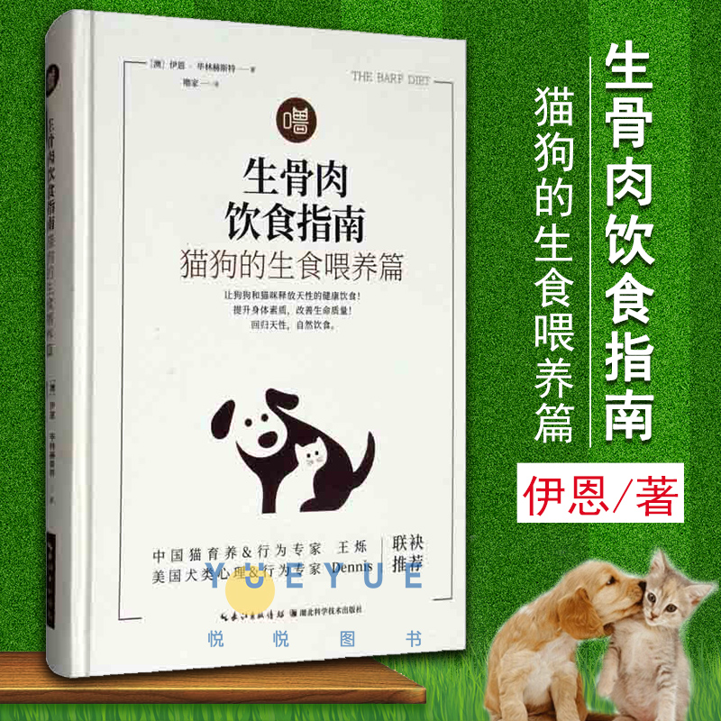 生骨肉饮食指南 猫狗的生食喂养篇 作者 伊恩 毕林赫斯特 宠物饲养管理书阐述生骨肉饮食的历史进程和科学原理分析 猫狗喂养生骨肉 书籍/杂志/报纸 宠物 原图主图