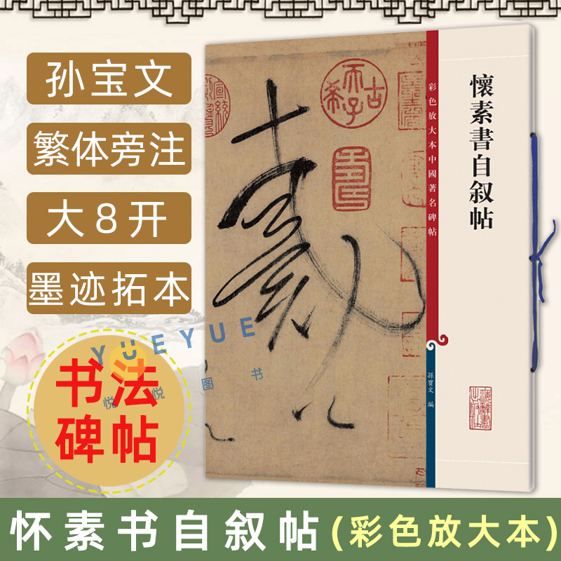 正版 怀素书自叙帖 彩色放大本中国著名碑帖 繁体旁注孙宝文 草书毛笔字帖书法成人学生临摹临帖练碑帖古帖墨迹书籍上海辞书出版社
