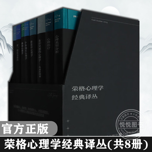 中央编译出版 原型 荣格心理学经典 类型问题 潜意识 东洋智慧 切入荣格关于梦 成长过程等方面 社 译丛 官方正版 心理问题 共8册