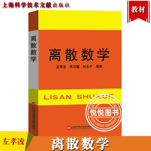 社 上海科学技术文献出版 82年版 计算机专业考研考博教材 基本教材书籍 离散数学 离散数学教材左孝凌大学离散数学教程 左孝凌等编