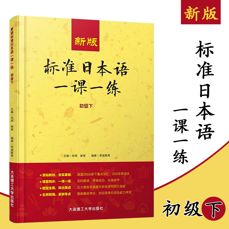 新版标准日本语一课一练初级下 单元卷 听力专项 标日中级 临摹字帖巧记单词初级上下册同步练习测试考试教材日语基础入门自学