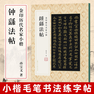 钟繇法帖 孙宝文 八开钟繇小楷毛笔书法字帖 金印原碑原贴原大字帖宣示表 荐季直表 贺捷表 墓田丙舍帖 力命表 金印历代名家小楷书