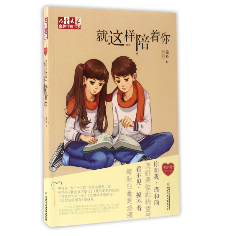 《儿童文学》金牌作家书系徐玲"我的爱"系列:就这样陪着你 我会好好爱