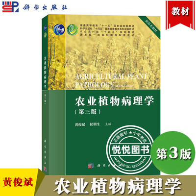 农业植物病理学第3版黄俊斌