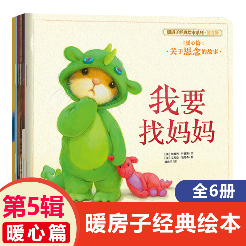 暖房子经典绘本系列全套6册 第五辑暖心篇 儿童治愈系书籍0-2-3-4-6-8周岁婴儿宝宝睡前故事书幼儿园幼儿阅读绘本插画一切因为有你