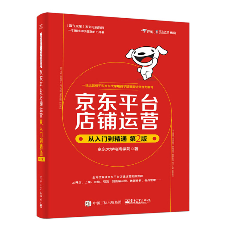 京东平台店铺运营从入门到精通 第2二版京东平台自营运营推广数据化管理书籍互联网电商开网店网上开店教程书创业自学零基础新手书属于什么档次？