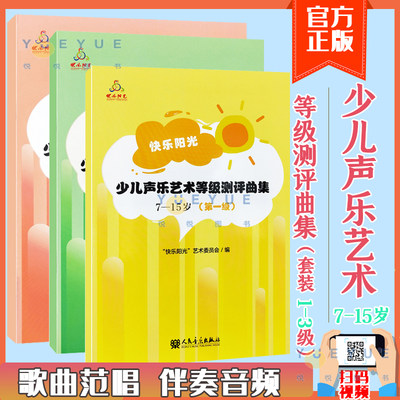 正版 快乐阳光少儿声乐艺术等级测评曲集123级7-15岁 套装3册 歌曲范唱与伴奏 简谱歌词少儿声乐考级曲目教材书 人民音乐出版社