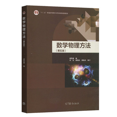 数学物理方法 第5版五版 顾樵傅里叶级数 傅里叶变换 拉普拉斯变换 数学物理方程的建立 分离变量法本征函数法 高等教育出版社