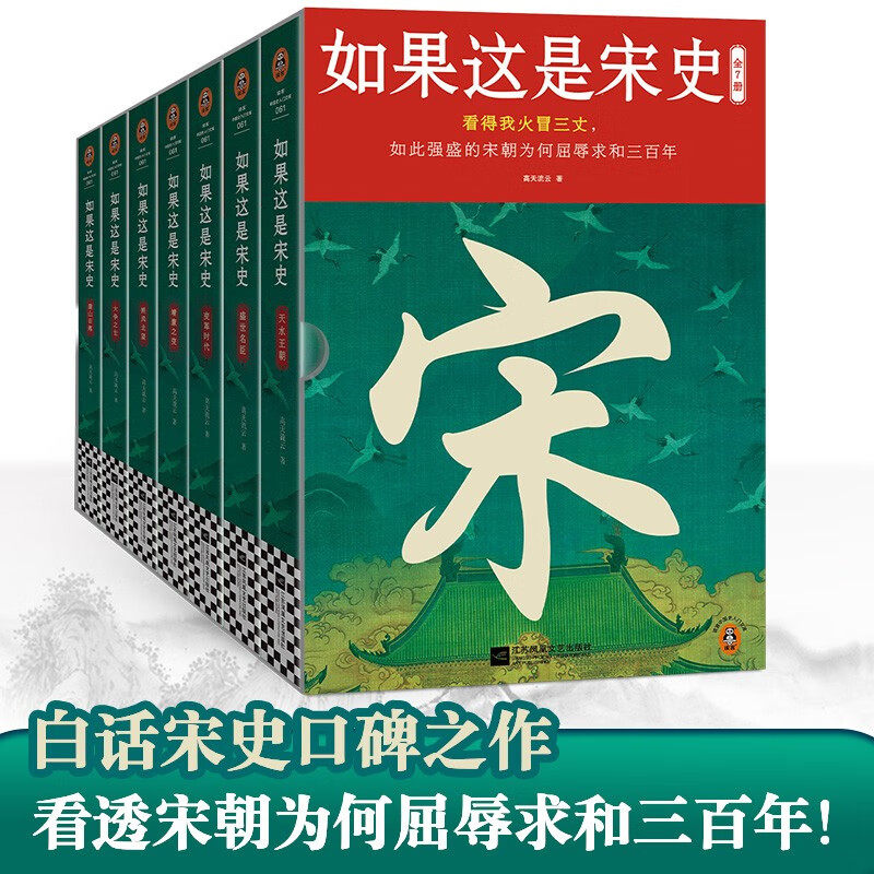 【官方正版】如果这是宋史 全7册 看得我火冒三丈 如此强盛的宋朝为何屈辱求和三百年 读客中国史入门文库 宋朝历史知识读物图书籍图片