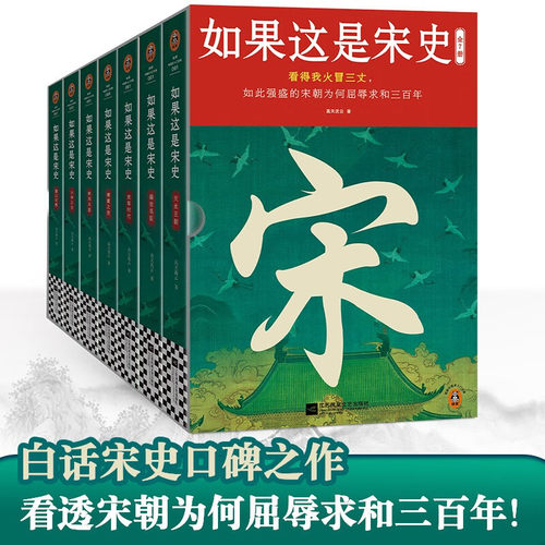 【官方正版】如果这是宋史 全7册 看得我火冒三丈 如此强盛的宋朝为何屈辱求和三百年 读客中国史入门文库 宋朝历史知识读物图书籍