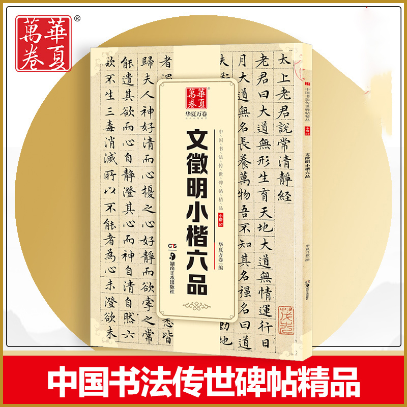 文徵明小楷六品华夏万卷毛笔字帖文征明小楷字帖文徵明楷书书法传世碑帖精品小楷07成人初学者毛笔书法练字帖原帖毛笔书法等级考试