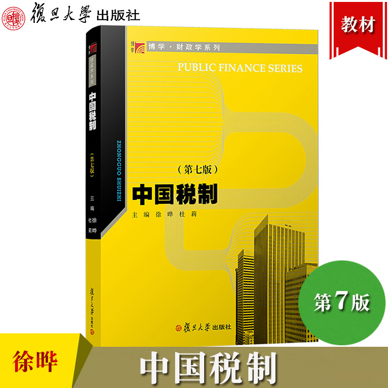 中国税制第七版徐晔/杜莉 2020年第7版复旦大学出版社中国税收制度教材税收制度基础理论历史沿革中国现行税收制度具体规定