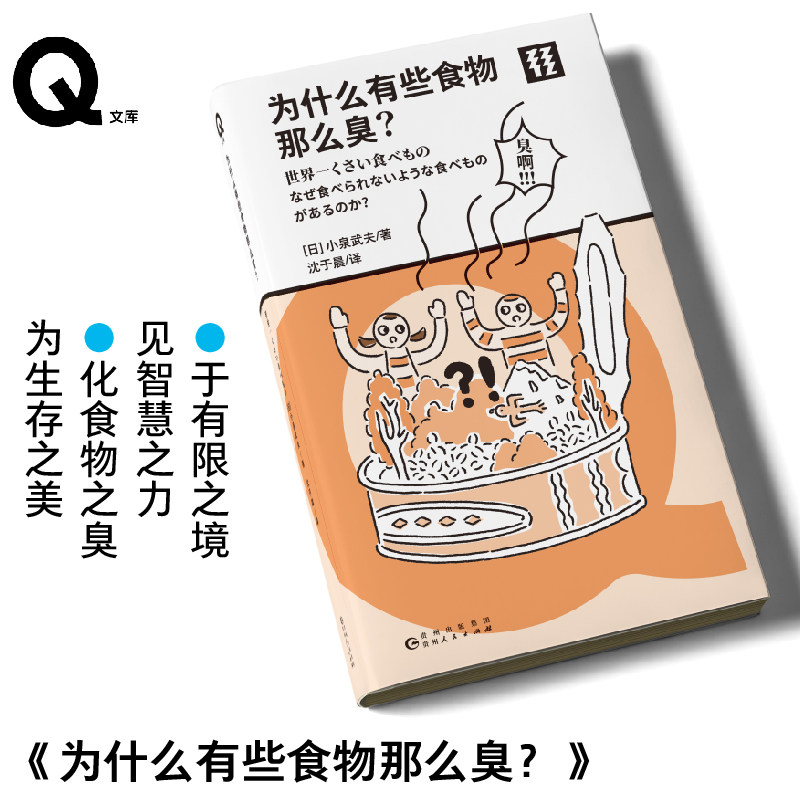 「Q文库」为什么有些食物那么臭？,书籍/杂志/报纸,科普读物其它,淘宝优惠券,粉丝福利购,淘宝优惠卷