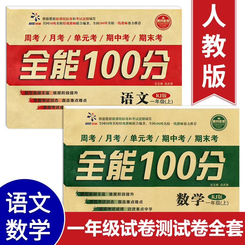 全能100分小学语文数学一年级第一学期/1年级上册人教版小学生课后同步训练单元期中期末冲刺满分模拟卷子计算阅读专项练习