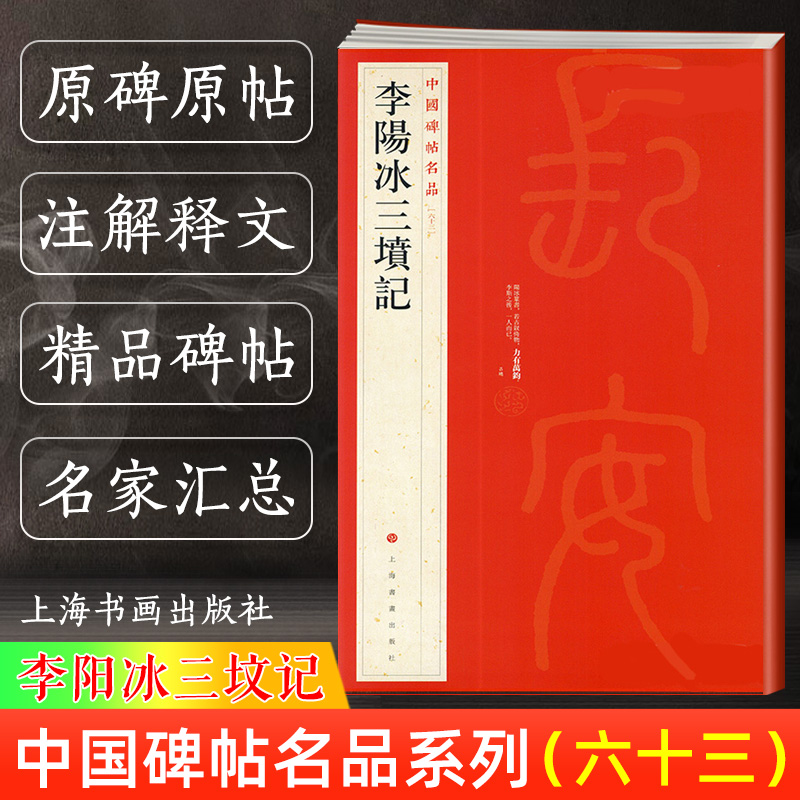 正版现货 李阳冰三坟记 中国碑帖名品三墳记 释文注释繁体旁注 小篆书毛笔字帖软笔书法临摹帖练习古帖清代拓本 上海书画出版社 书籍/杂志/报纸 书法/篆刻/字帖书籍 原图主图