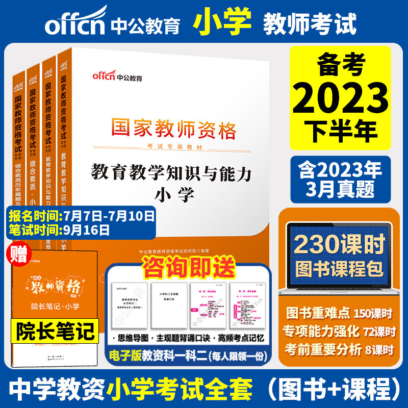 中公教资考试小学资料2023年教师证资格用书23下半年国家教师资格考试教材历年真题试卷子教育教学知识与能力小学教资综合素质粉笔怎么看?