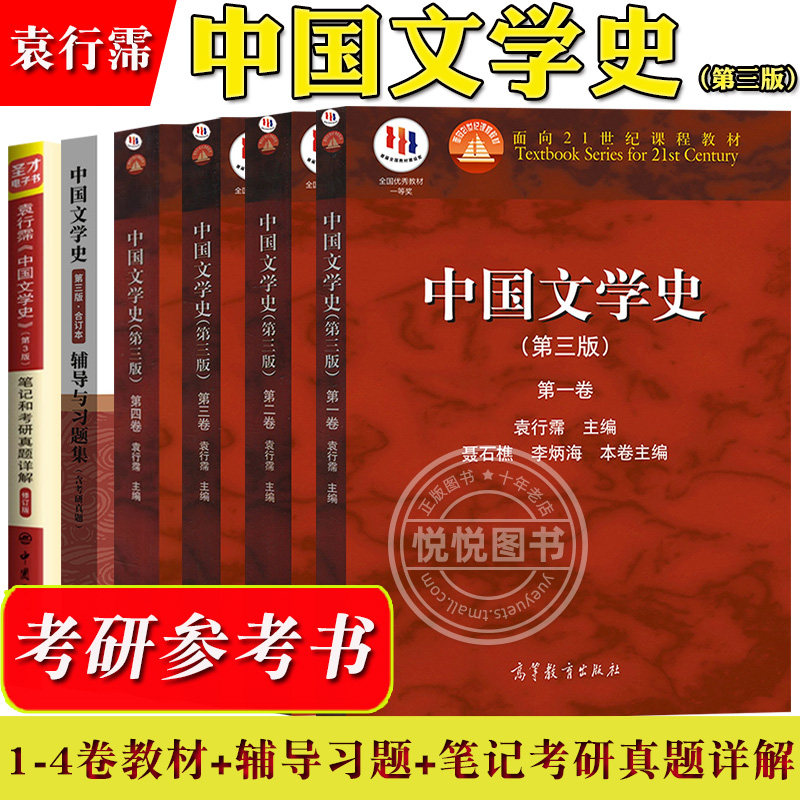 中国文学史 袁行霈 第三版第3版1-4卷教材 辅导习题集 笔记考研真题