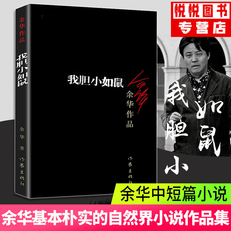 正版我胆小如鼠余华的书活着兄弟许三观记现当代经典长篇小说现当代文学贾平凹路遥陈忠实王安忆余秋雨钱钟书沈从文书